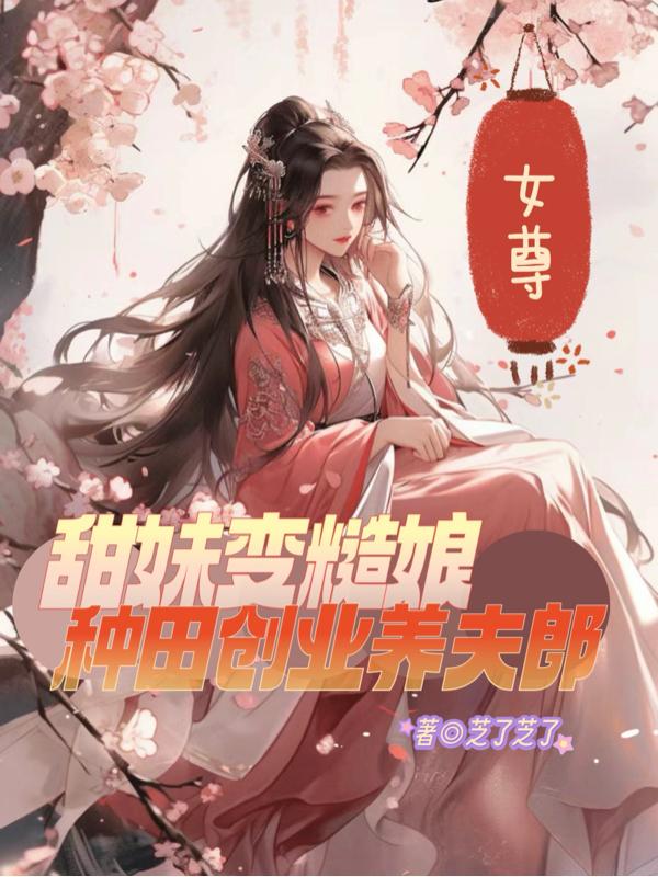 女尊：甜妹变糙娘种田创业养夫郎